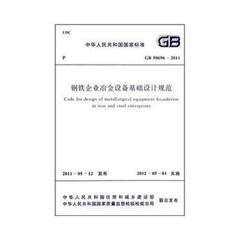 《钢铁企业冶金设备基础设计规范》GB 50696-2011 钢材在冶金设备基础中的关键应用与设计要点